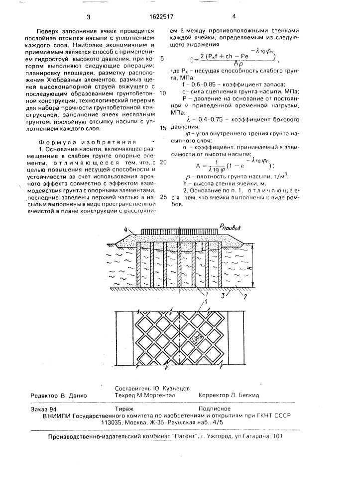 Основание насыпи (патент 1622517)