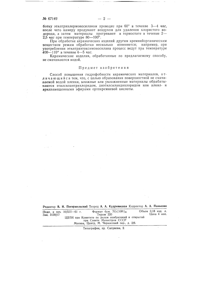 Способ повышения гидрофобности керамических материалов (патент 67149)