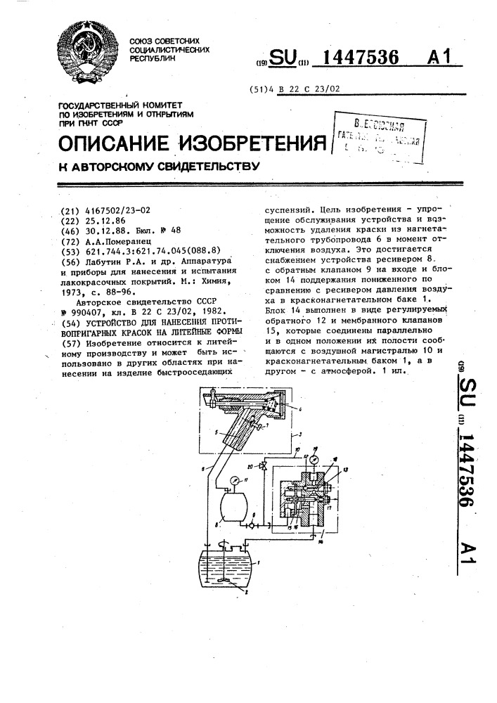 Устройство для нанесения противопригарных красок на литейные формы (патент 1447536)