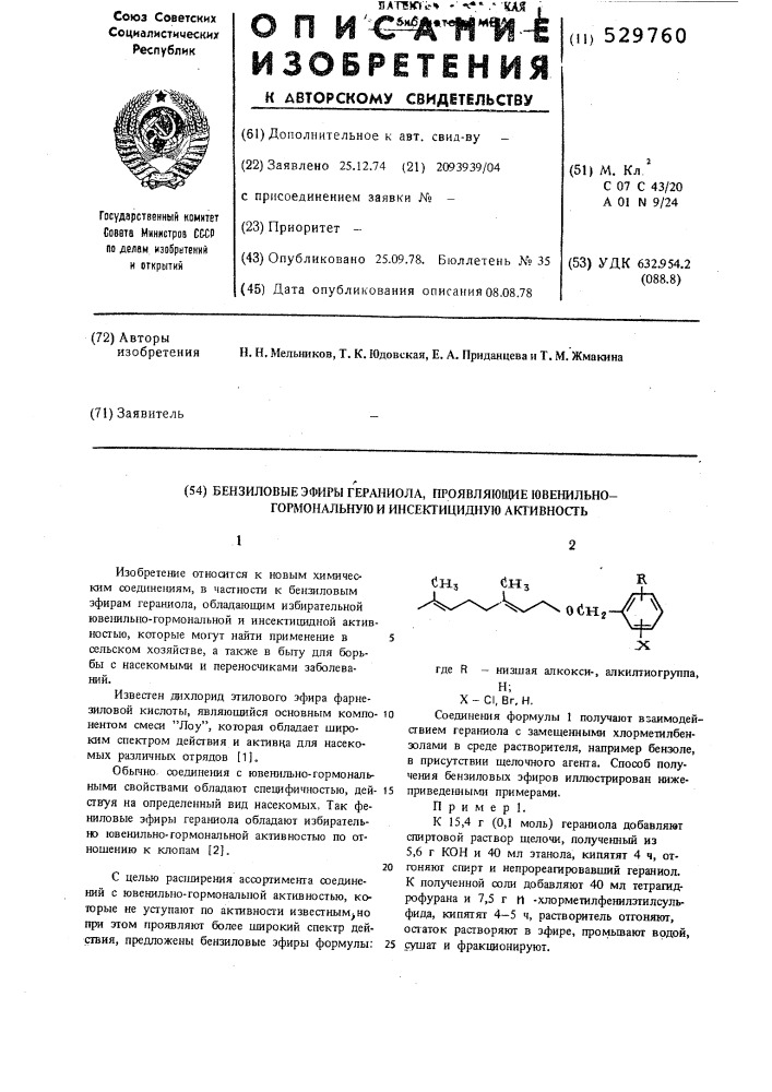 Бензиловые эфиры гераниола,проявляющие активность ювенильно- гормональную и инсектицидную активность (патент 529760)