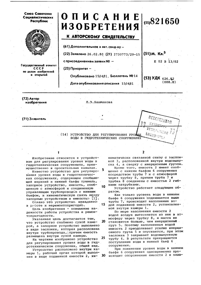 Устройство для регулирования уровняводы b гидротехнических сооружениях (патент 821650)