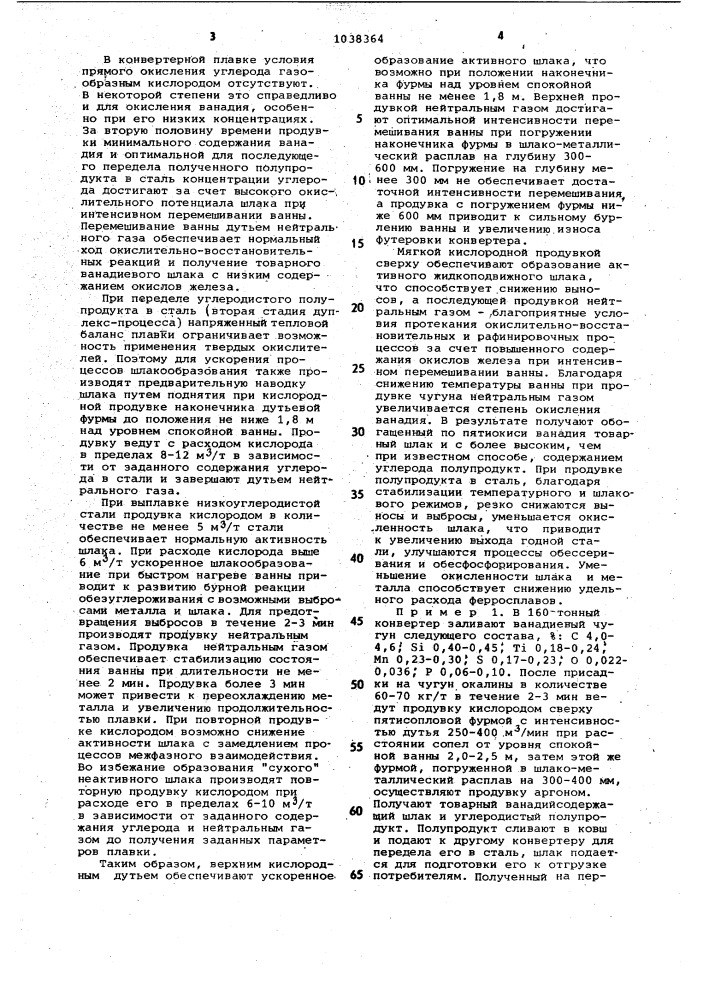 Способ передела ванадиевых чугунов дуплекс-процессом @ (патент 1038364)