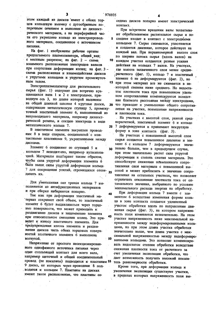 Электроплазмолизатор для растительного сырья (патент 976935)