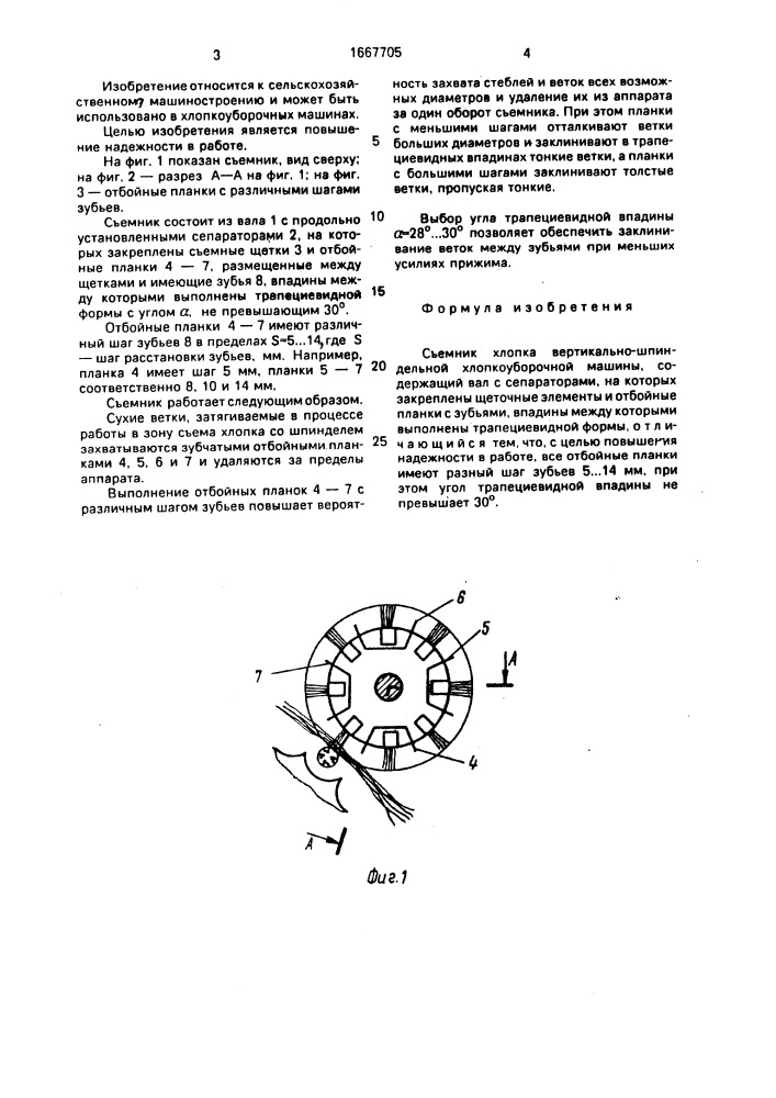 Съемник хлопка вертикально-шпиндельной хлопкоуборочной машины (патент 1667705)