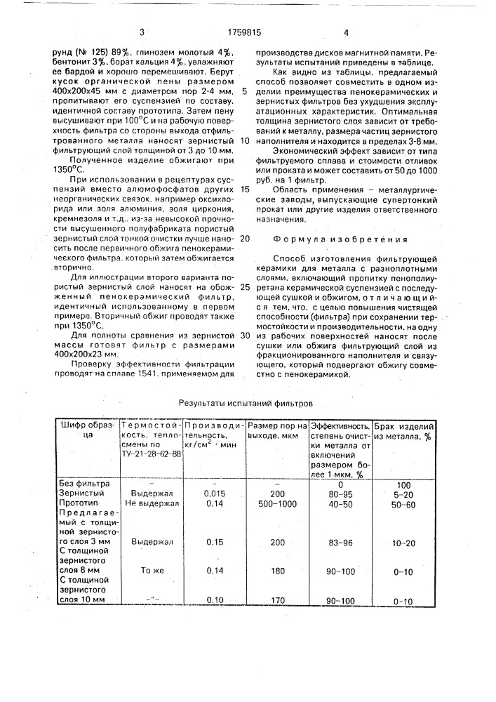 Способ изготовления фильтрующей керамики для металла с разноплотными слоями (патент 1759815)