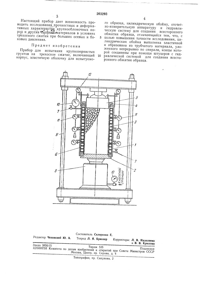 Прибор для испытания крупнозернистых грунтов на трехосное сжатие (патент 203293)