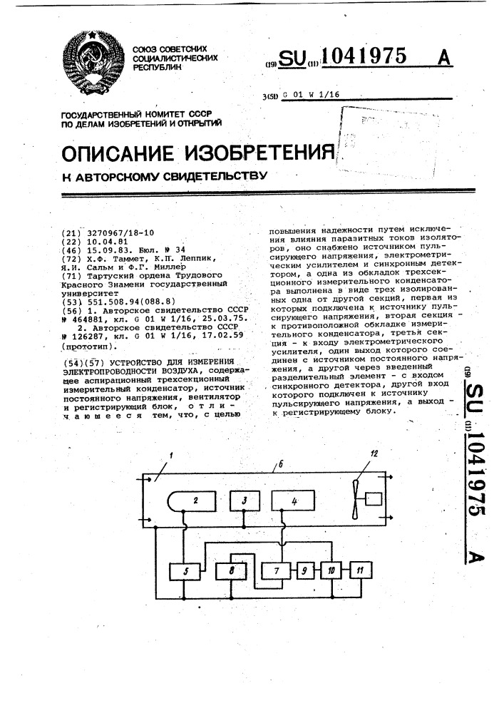 Устройство для измерения электропроводности воздуха (патент 1041975)