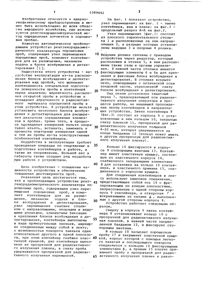 Пробоподающее устройство рентгенорадиометрического анализатора порошковых проб (патент 1089492)