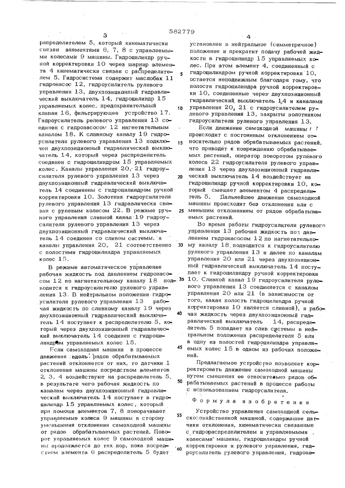 Устройство для управления самоходной сельскохозяйственной машиной (патент 582779)
