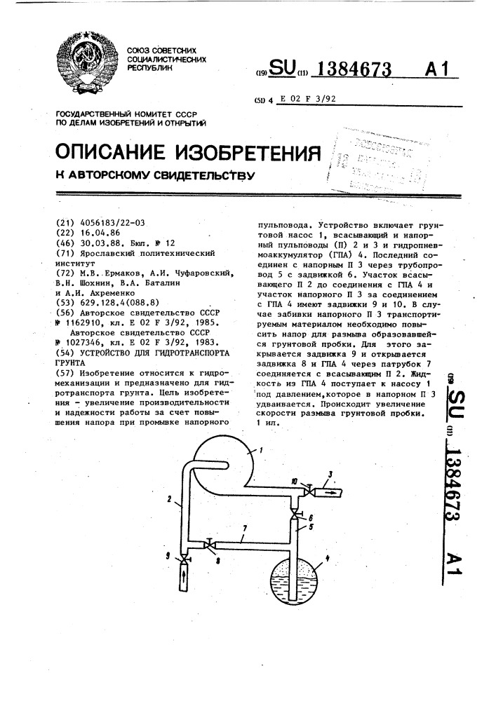Устройство для гидротранспорта грунта (патент 1384673)