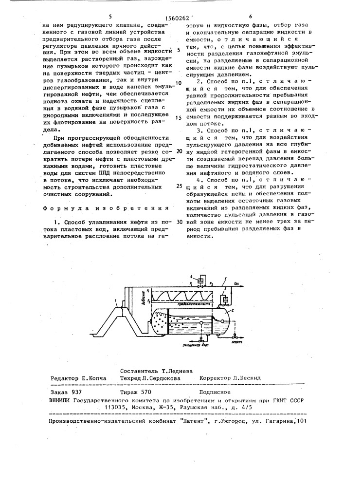 Способ улавливания нефти из потока пластовых вод (патент 1560262)