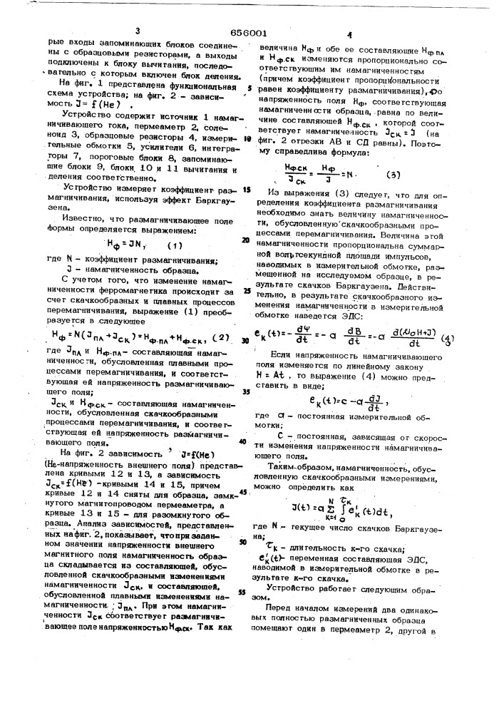 Устройство для определения коэффициента размагничивания (патент 656001)