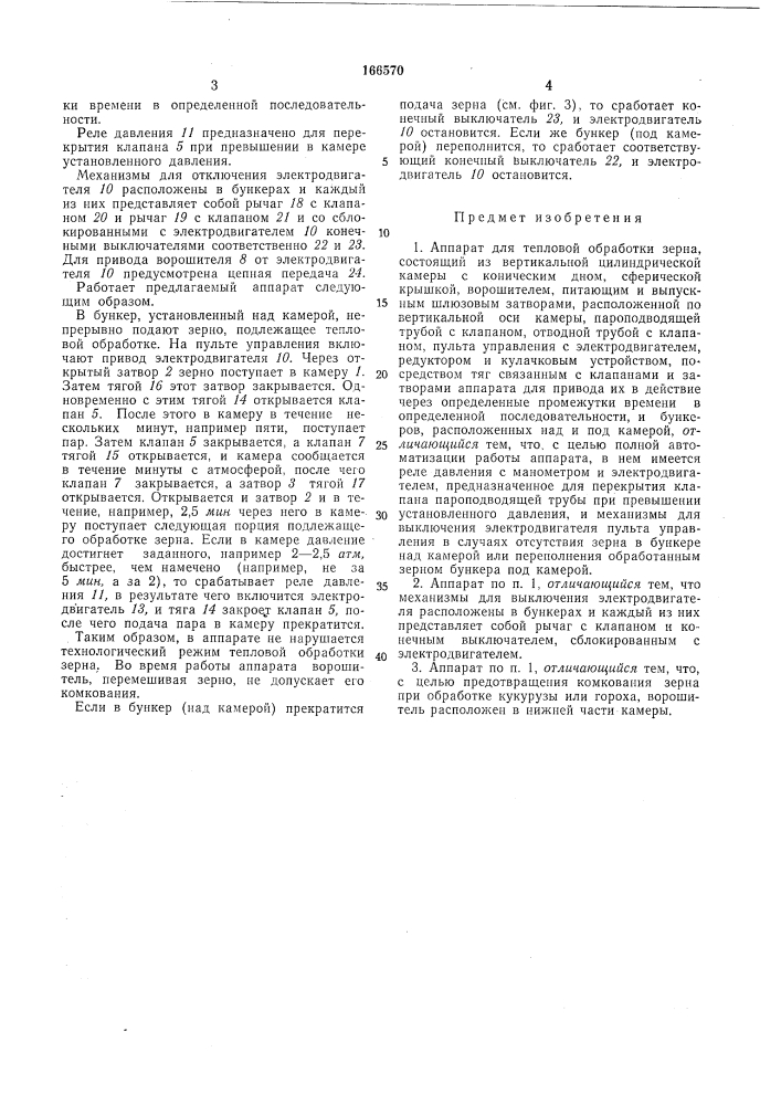 Аппарат для тепловой обработки зерна (патент 166570)