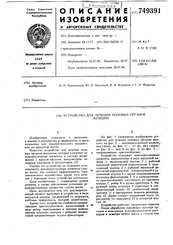 Устройство для лечения половых органов женщин (патент 749391)