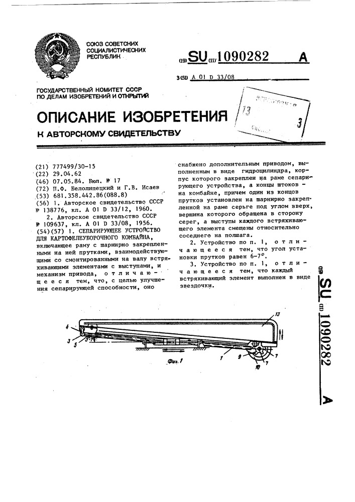 Сепарирующее устройство для картофелеуборочного комбайна (патент 1090282)