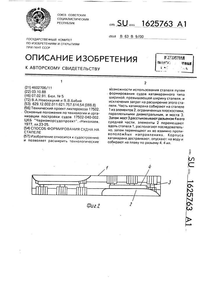 Способ формирования судна на стапеле (патент 1625763)