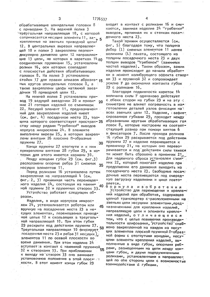 Устройство для перемещения и крепления изделий при обработке (патент 1776537)