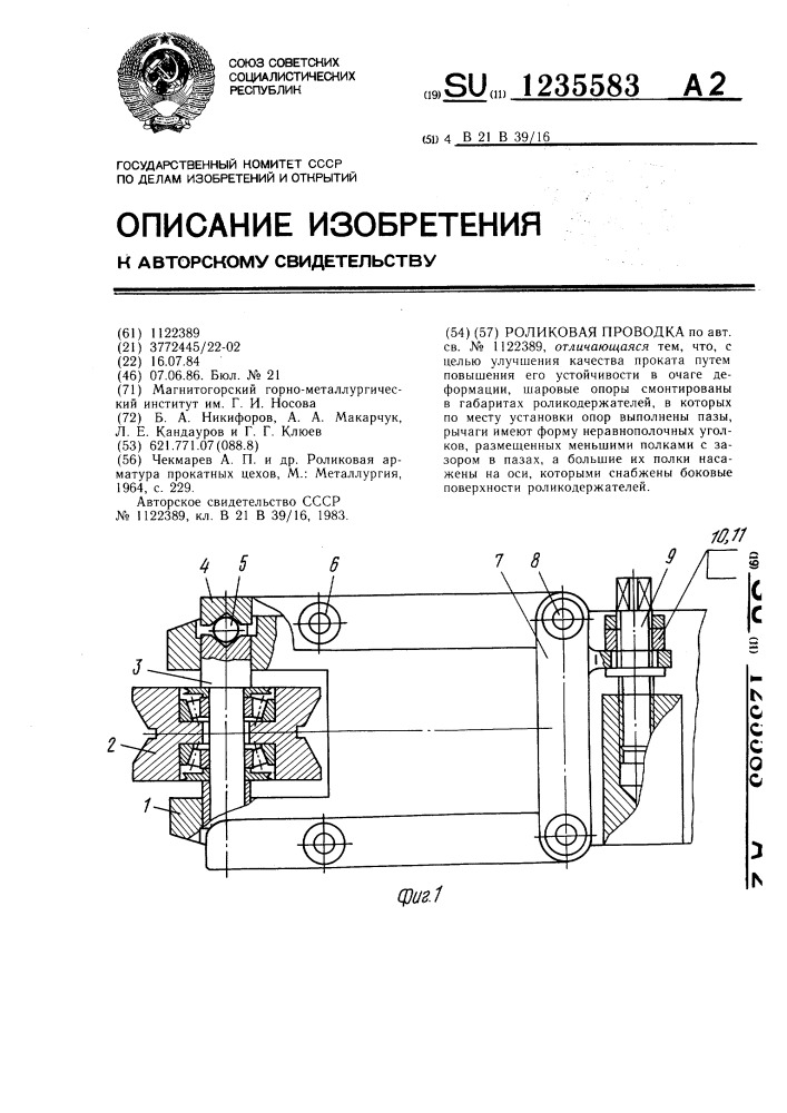 Роликовая проводка (патент 1235583)