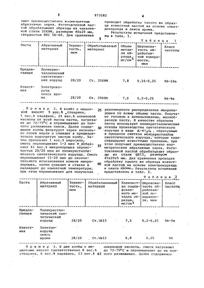 Шлифовальная паста (патент 973582)