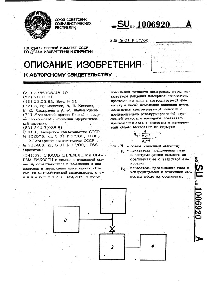 Способ определения объема емкости (патент 1006920)