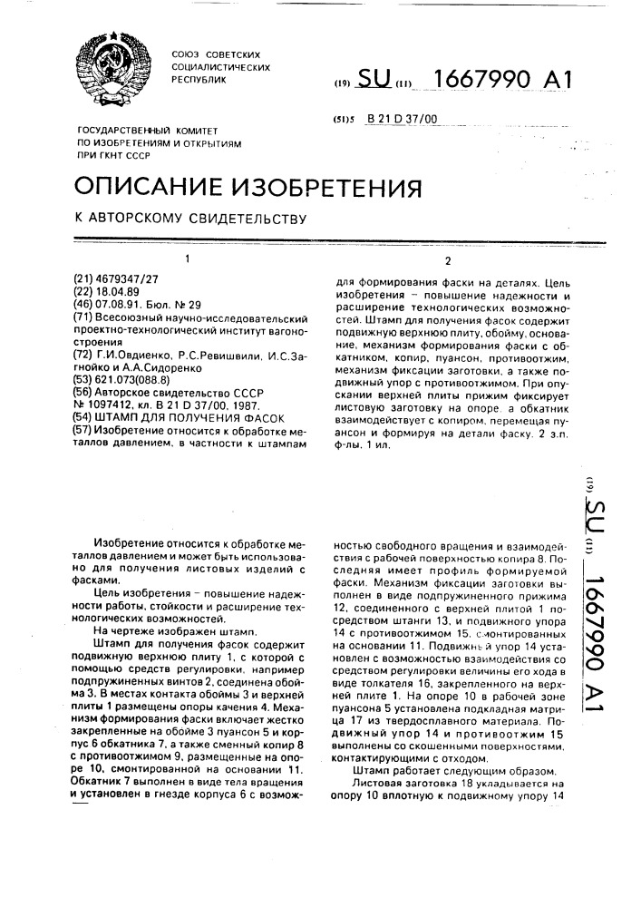Штамп для получения фасок (патент 1667990)