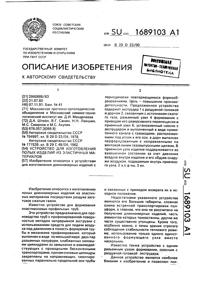 Устройство для изготовления полых изделий из эластичных материалов (патент 1689103)