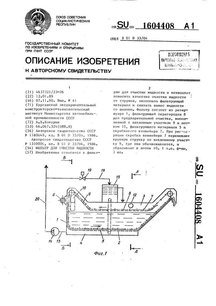 Фильтр для очистки жидкости (патент 1604408)