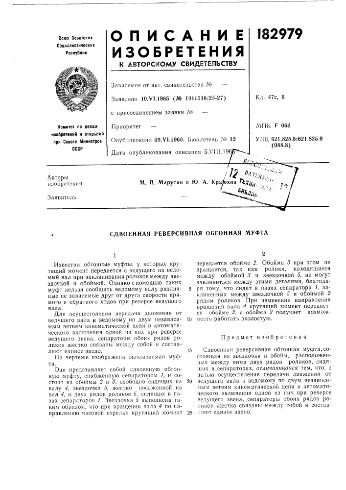 Сдвоенная реверсивная обгонная муфта (патент 182979)