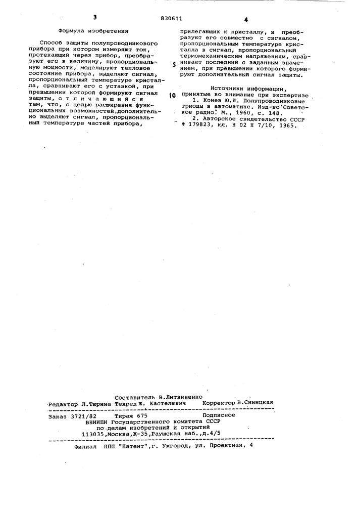 Способ защиты полупроводниковогоприбора (патент 830611)