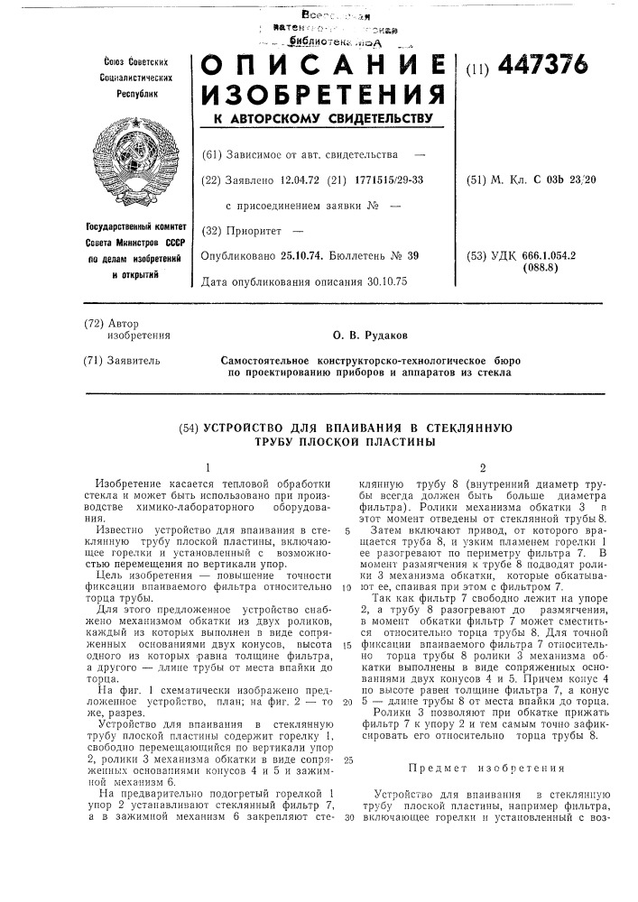 Устройство для впаивания в стеклянную трубу плоской пластины (патент 447376)