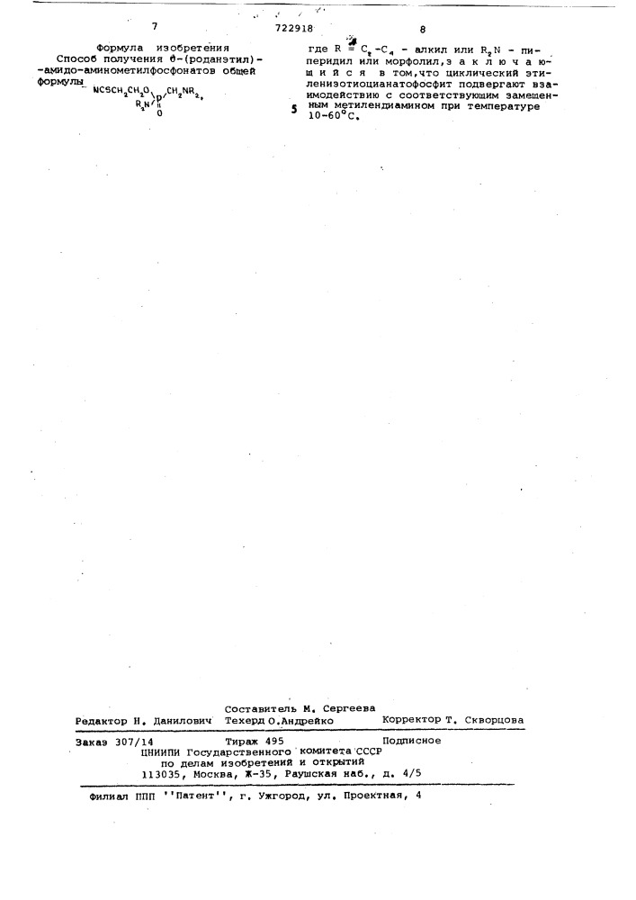 Способ получения 0-(роданэтил)-амидоаминометил-фосфонатов (патент 722918)