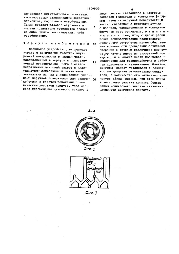 Ловильное устройство (патент 1609955)