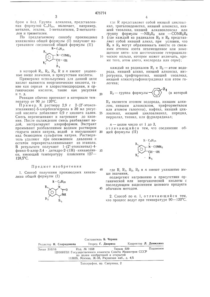 Способ получения производных хиназолина (патент 475774)