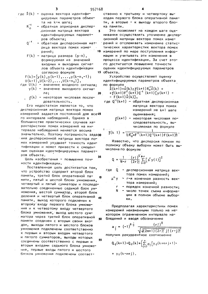 Адаптивное устройство для идентификации линейных объектов (патент 957168)