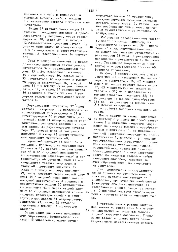 Устройство для частотного пуска и синхронизации с сетью синхронного электродвигателя (патент 1112516)