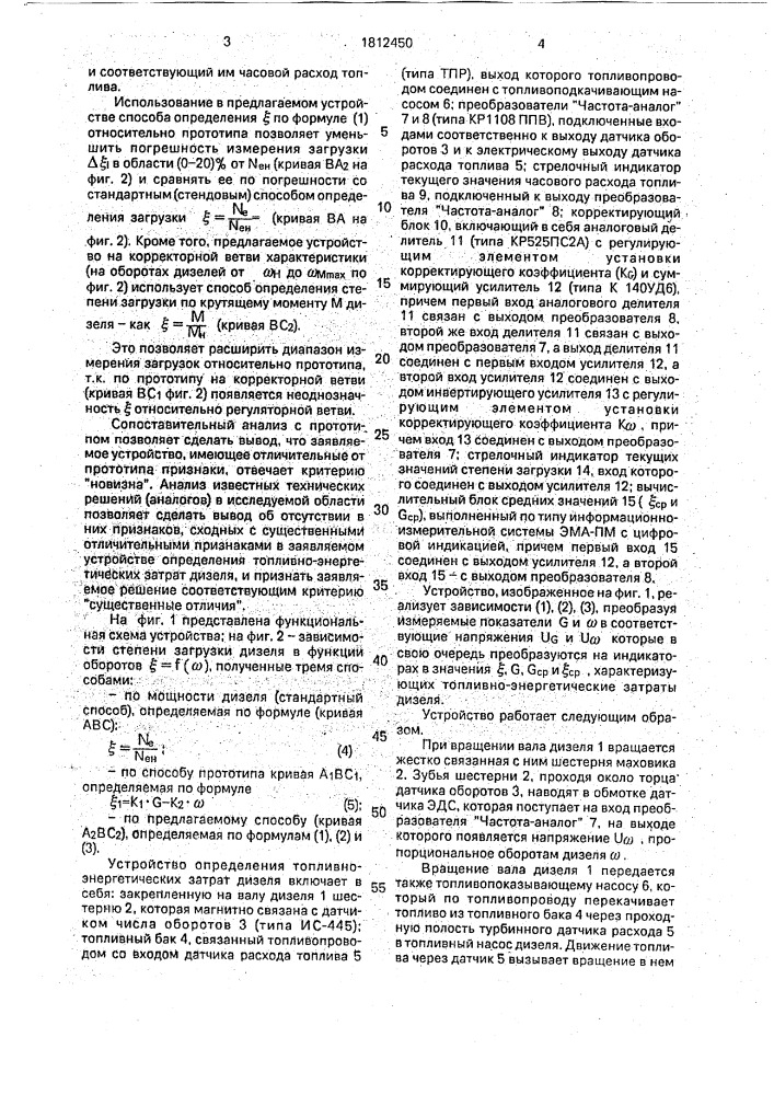 Устройство для определения топливно-энергетических затрат дизеля (патент 1812450)