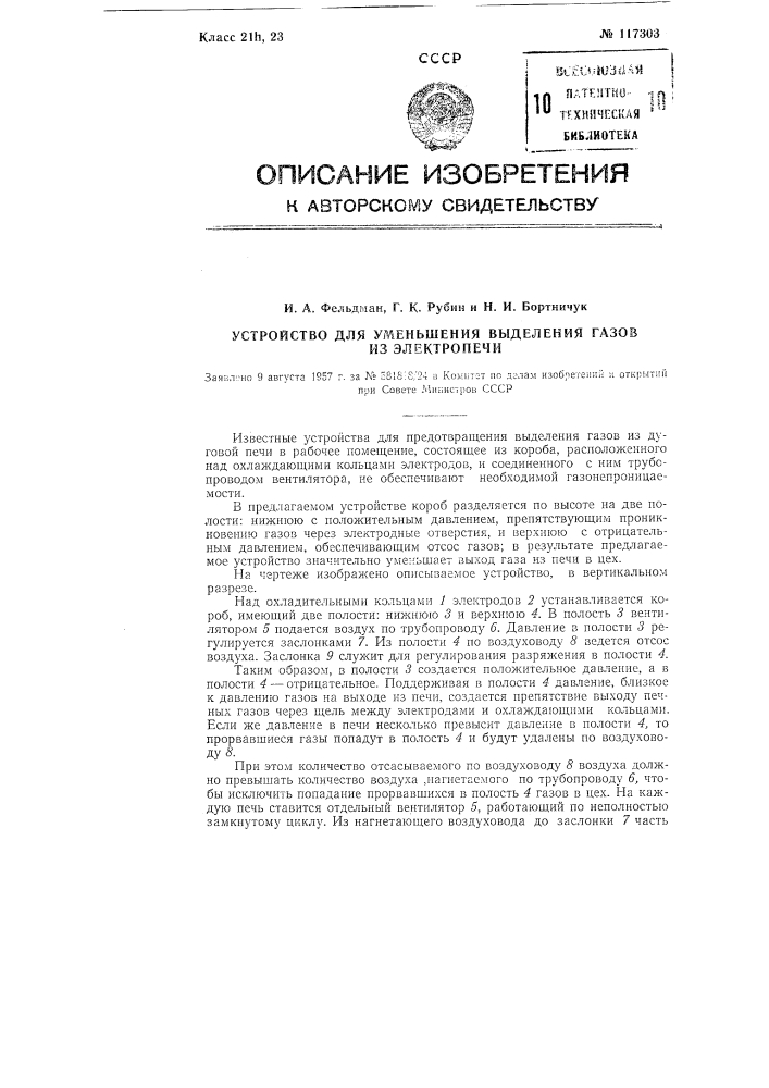 Устройство для уменьшения выделения газов из электропечи (патент 117303)