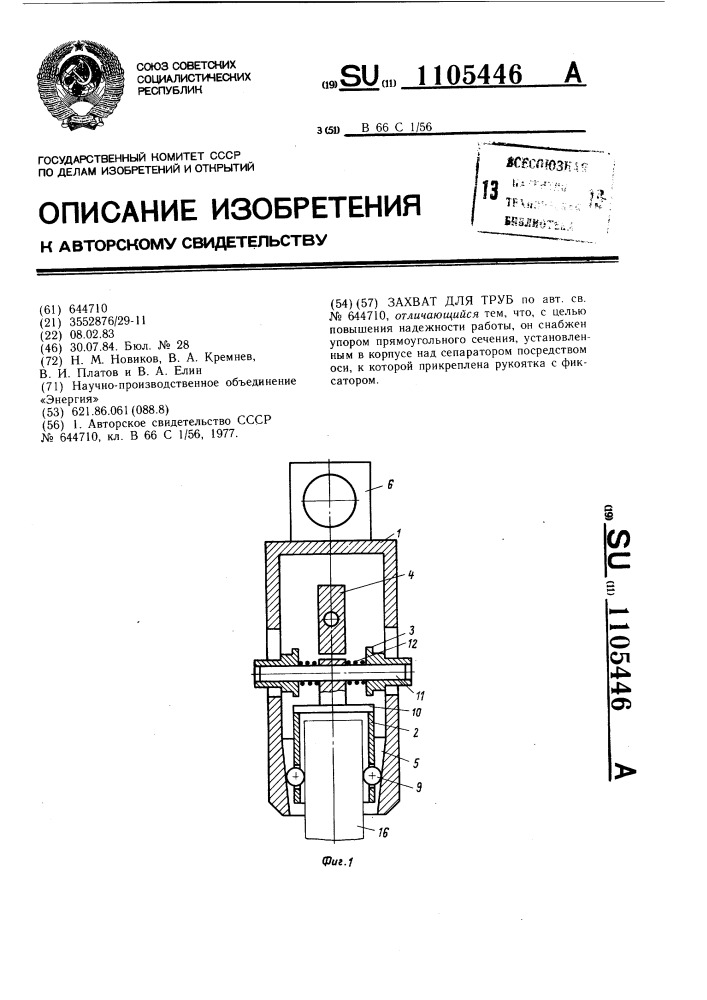 Захват для труб (патент 1105446)
