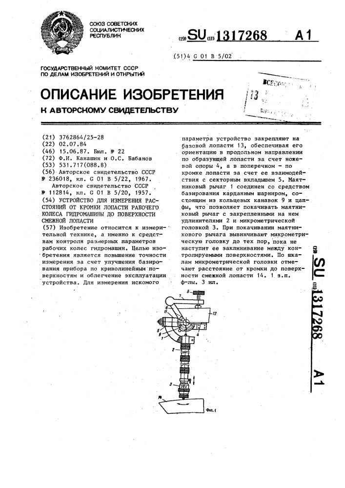 Устройство для измерения расстояний от кромки лопасти рабочего колеса гидромашины до поверхности смежной лопасти (патент 1317268)