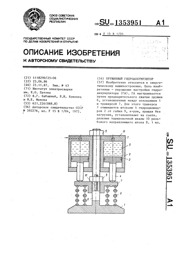 Пружинный гидроаккумулятор (патент 1353951)