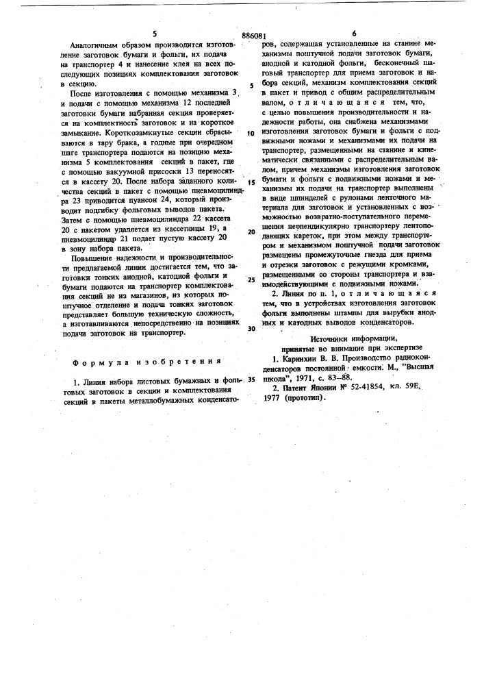 Линия набора листовых бумажных и фольговых заготовок в секции и комплектования секций в пакеты металлобумажных конденсаторов (патент 886081)