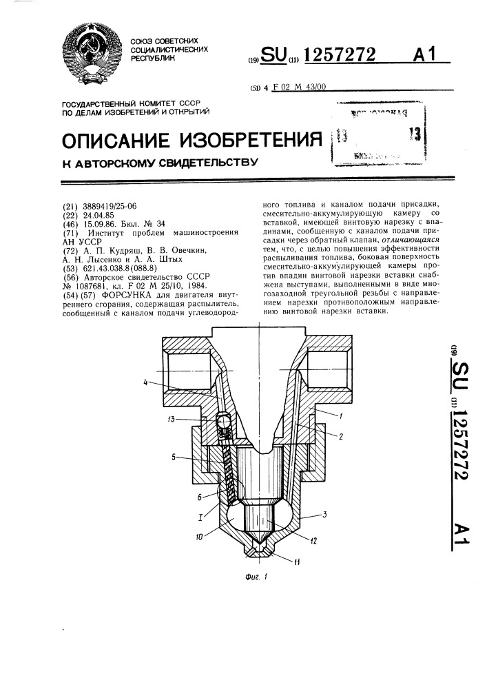 Форсунка (патент 1257272)