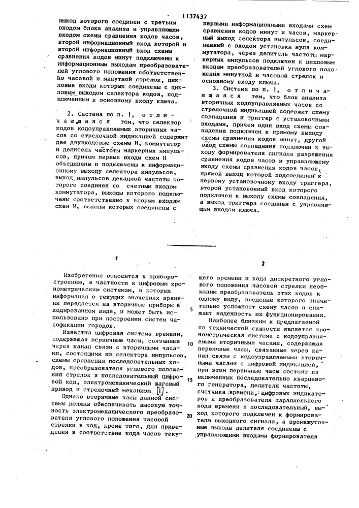 Хронометрическая система с кодоуправляемыми вторичными часами (патент 1137437)