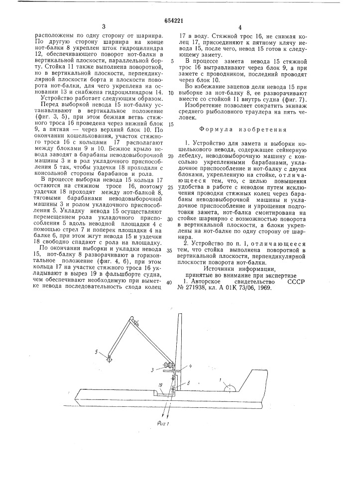 Устройство для замета и выборки кошелькового невода (патент 654221)