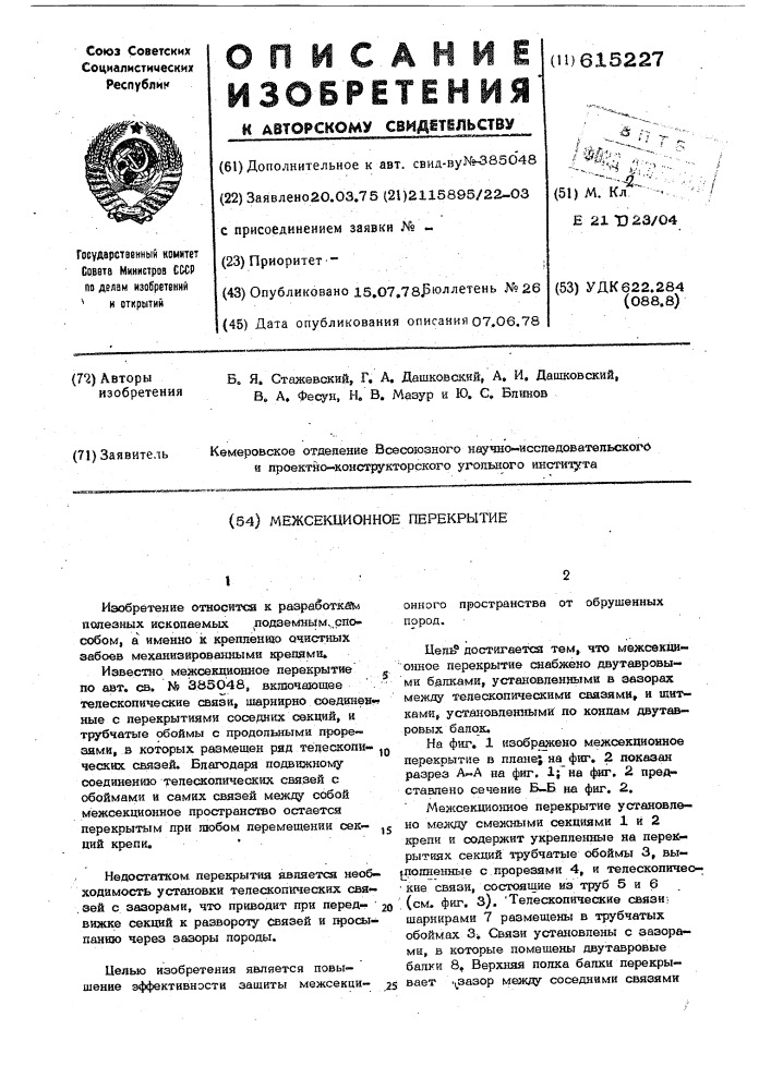 Межсекционное перекрытие (патент 615227)