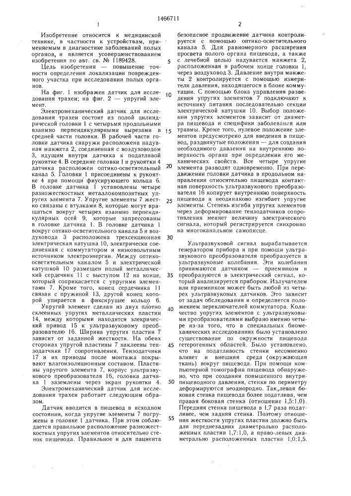 Электромеханический датчик для исследования трахеи (патент 1466711)