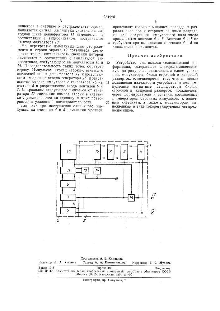 Устройство для вывода телевизионной информации (патент 251926)