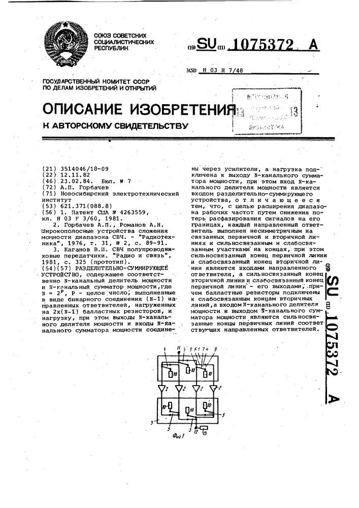 Разделительно-суммирующее устройство (патент 1075372)