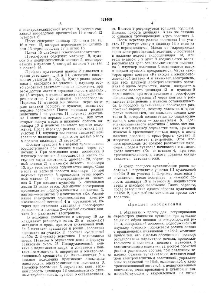 Механизм к прессу для регулирования параметров (патент 321409)