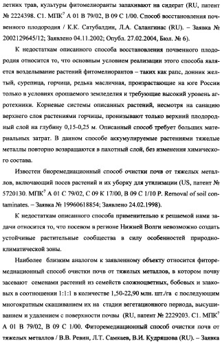 Фиторемедиационный способ очистки почв от тяжелых металлов (патент 2359444)